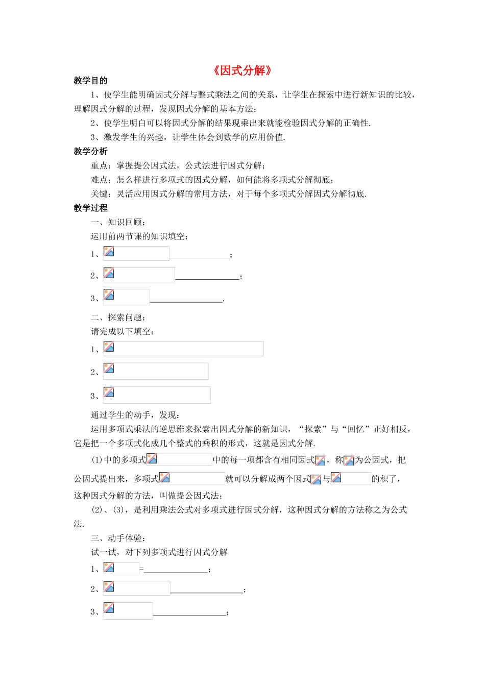 八年级数学上册 12.5 因式分解教案 （新版）华东师大版-（新版）华东师大版初中八年级上册数学教案_第1页