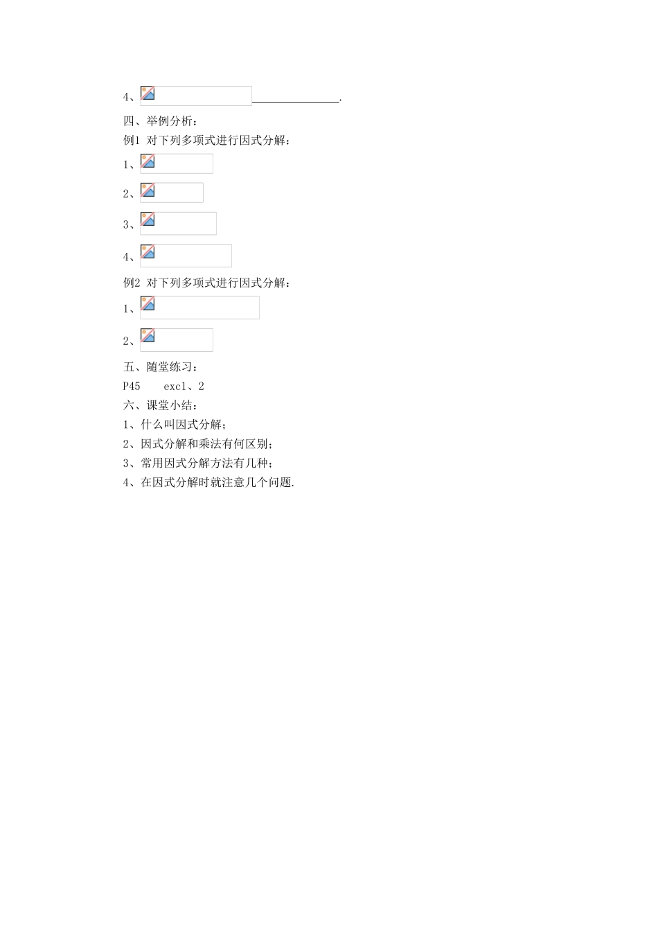 八年级数学上册 12.5 因式分解教案 （新版）华东师大版-（新版）华东师大版初中八年级上册数学教案_第2页