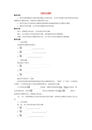 八年级数学上册 12.5 因式分解教案 （新版）华东师大版-（新版）华东师大版初中八年级上册数学教案