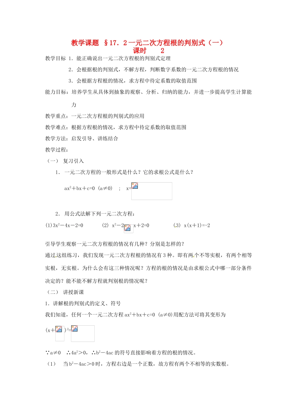 八年级数学下册：17.2 一元二次方程的解法（教案2）北京课改版_第1页
