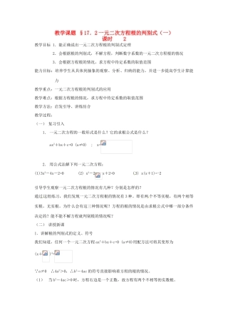 八年级数学下册：17.2 一元二次方程的解法（教案2）北京课改版