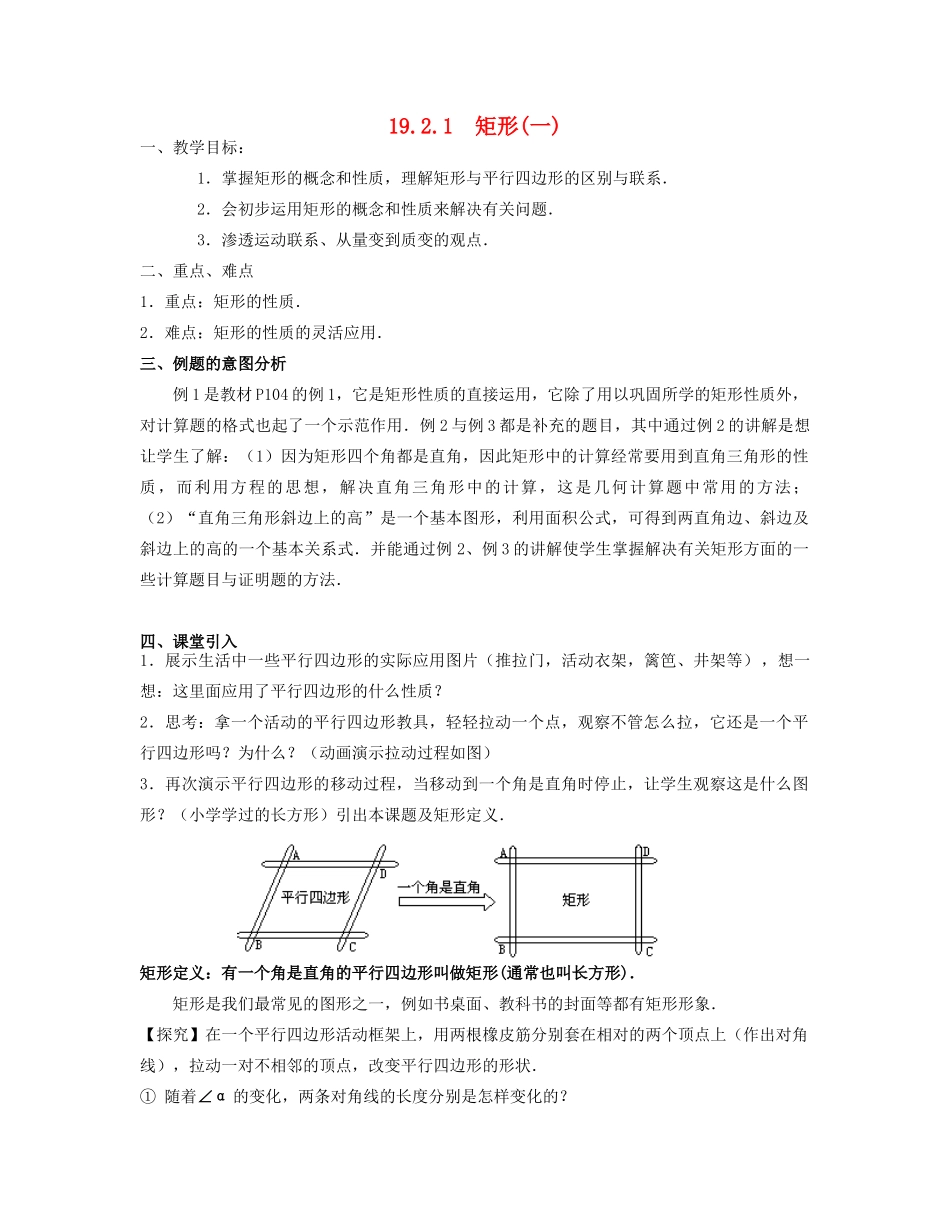 北京市第一七一中学八年级数学下册 19.2.1矩形教案（一） 新人教版_第1页