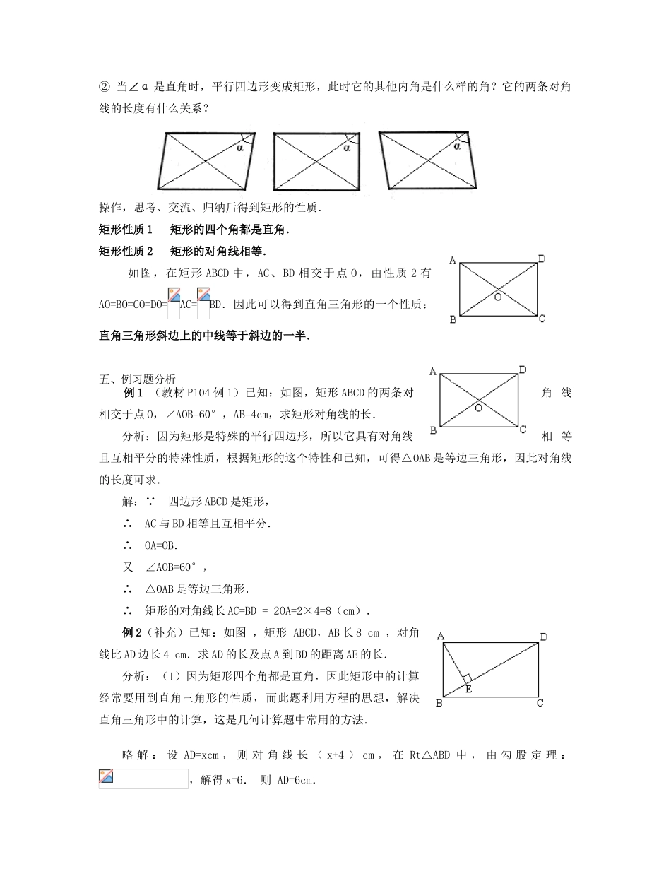 北京市第一七一中学八年级数学下册 19.2.1矩形教案（一） 新人教版_第2页