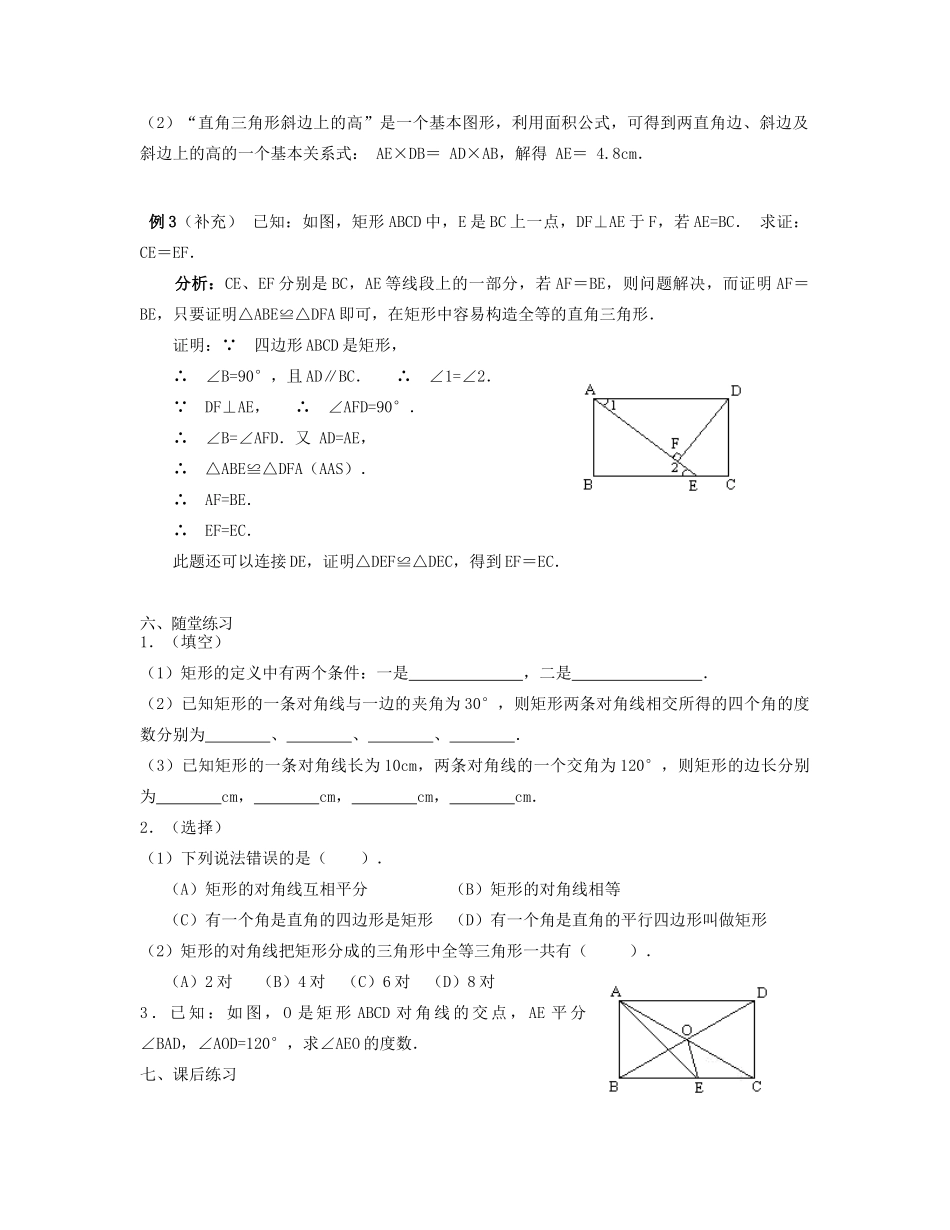 北京市第一七一中学八年级数学下册 19.2.1矩形教案（一） 新人教版_第3页