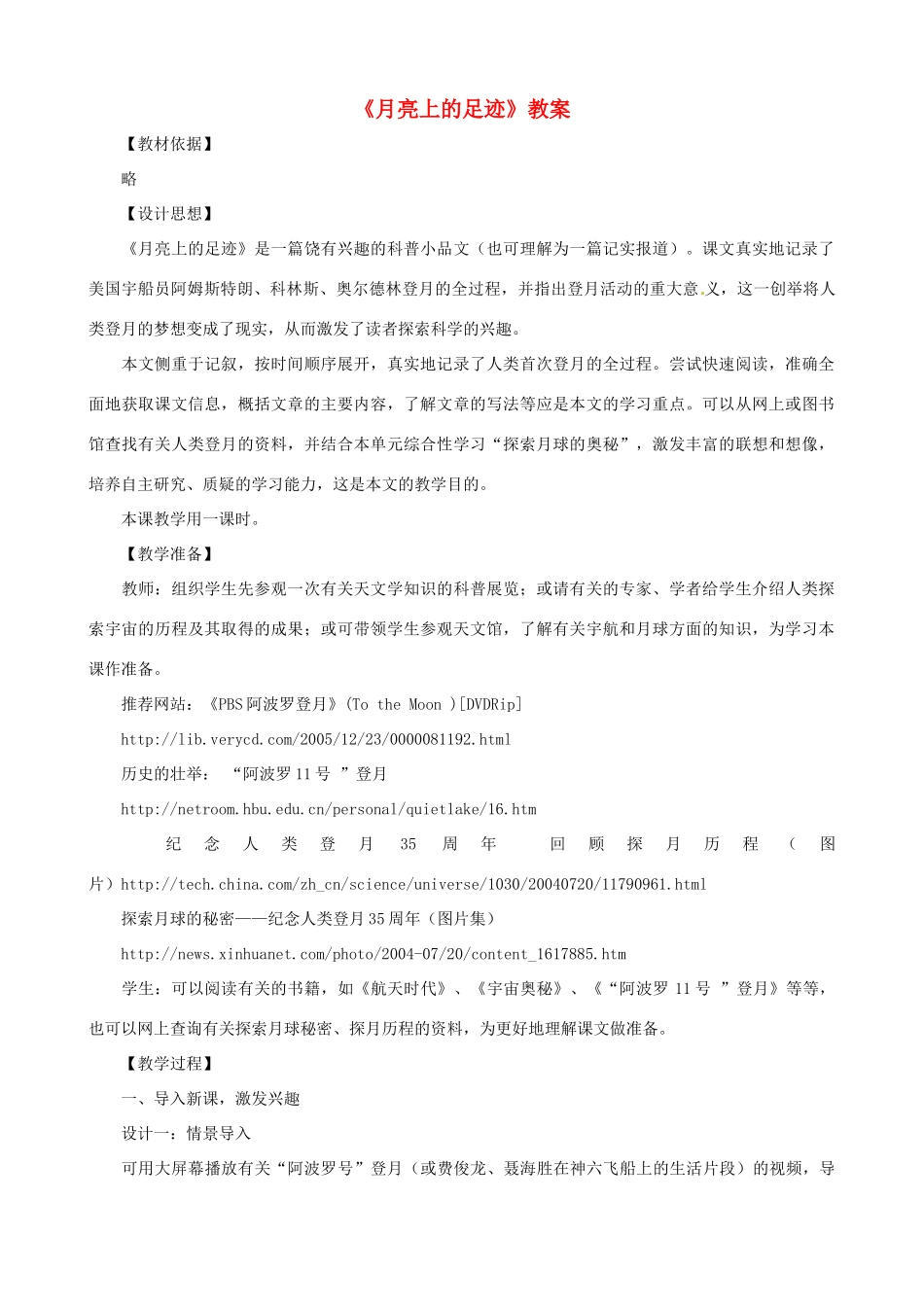 山东省济宁市实验中学七年级语文上册 第十九课《月亮上的足迹》》教案 新人教版_第1页