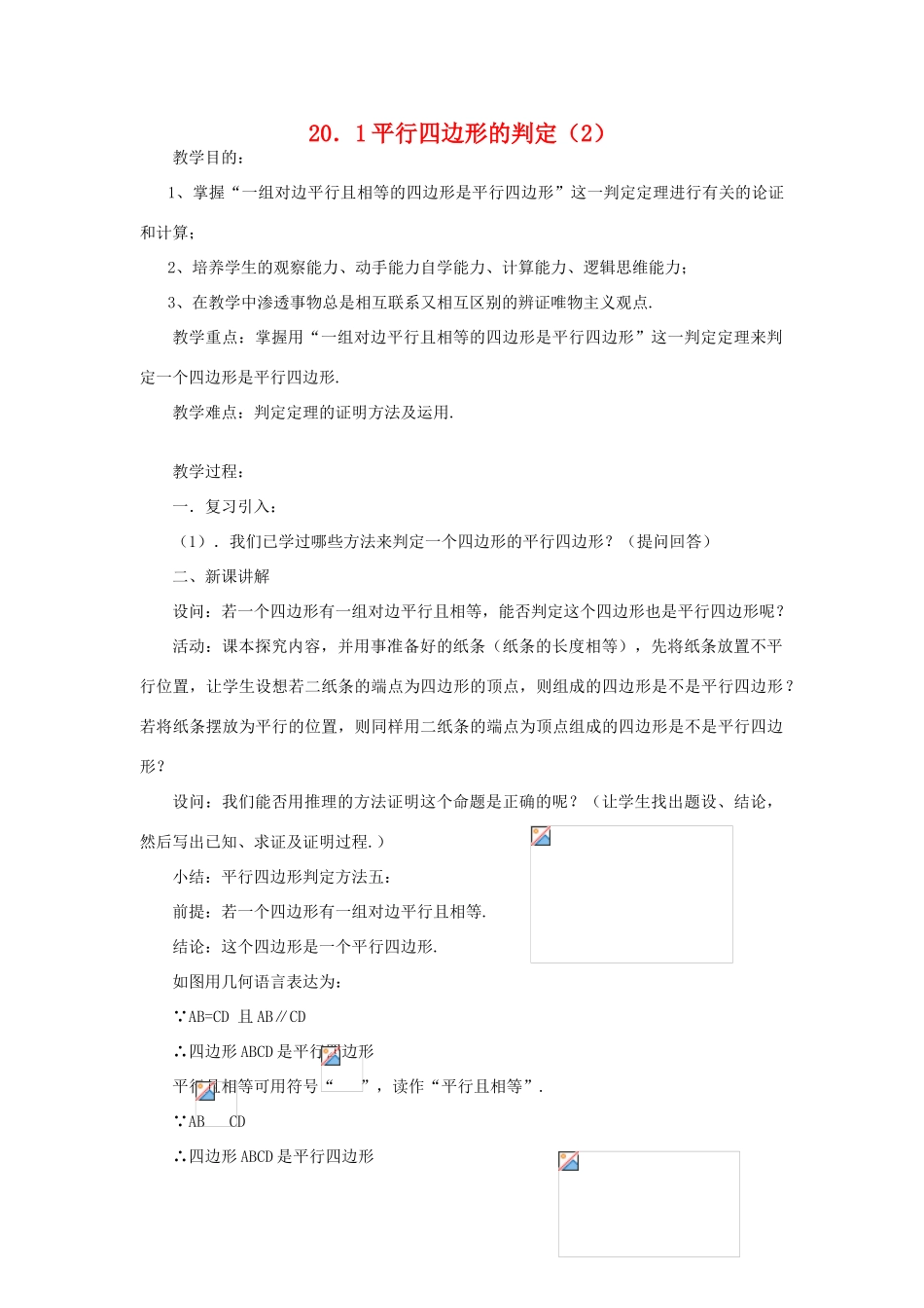 八年级数学下册：20.1平行四边形的判定（2）教案华东师大版_第1页