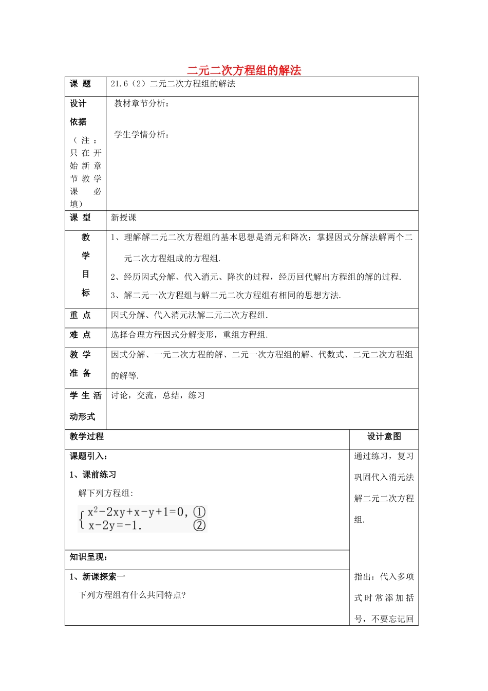 春八年级数学下册 21.6 二元二次方程组的解法（2）教案 沪教版五四制-沪教版初中八年级下册数学教案_第1页