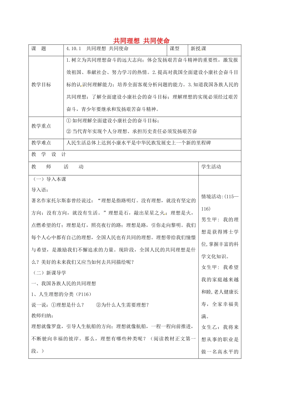 山东省郯城县九年级政治全册 第四单元 我们的未来不是梦 第10课 共同描绘美好未来 第1框 共同理想 共同使命教案 鲁教版-鲁教版初中九年级全册政治教案_第1页