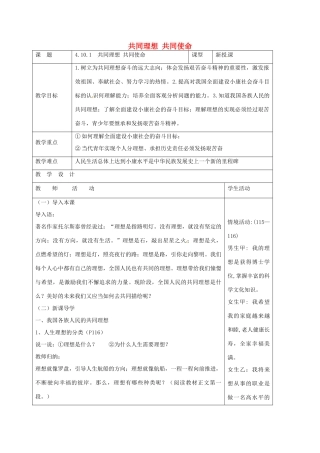 山东省郯城县九年级政治全册 第四单元 我们的未来不是梦 第10课 共同描绘美好未来 第1框 共同理想 共同使命教案 鲁教版-鲁教版初中九年级全册政治教案