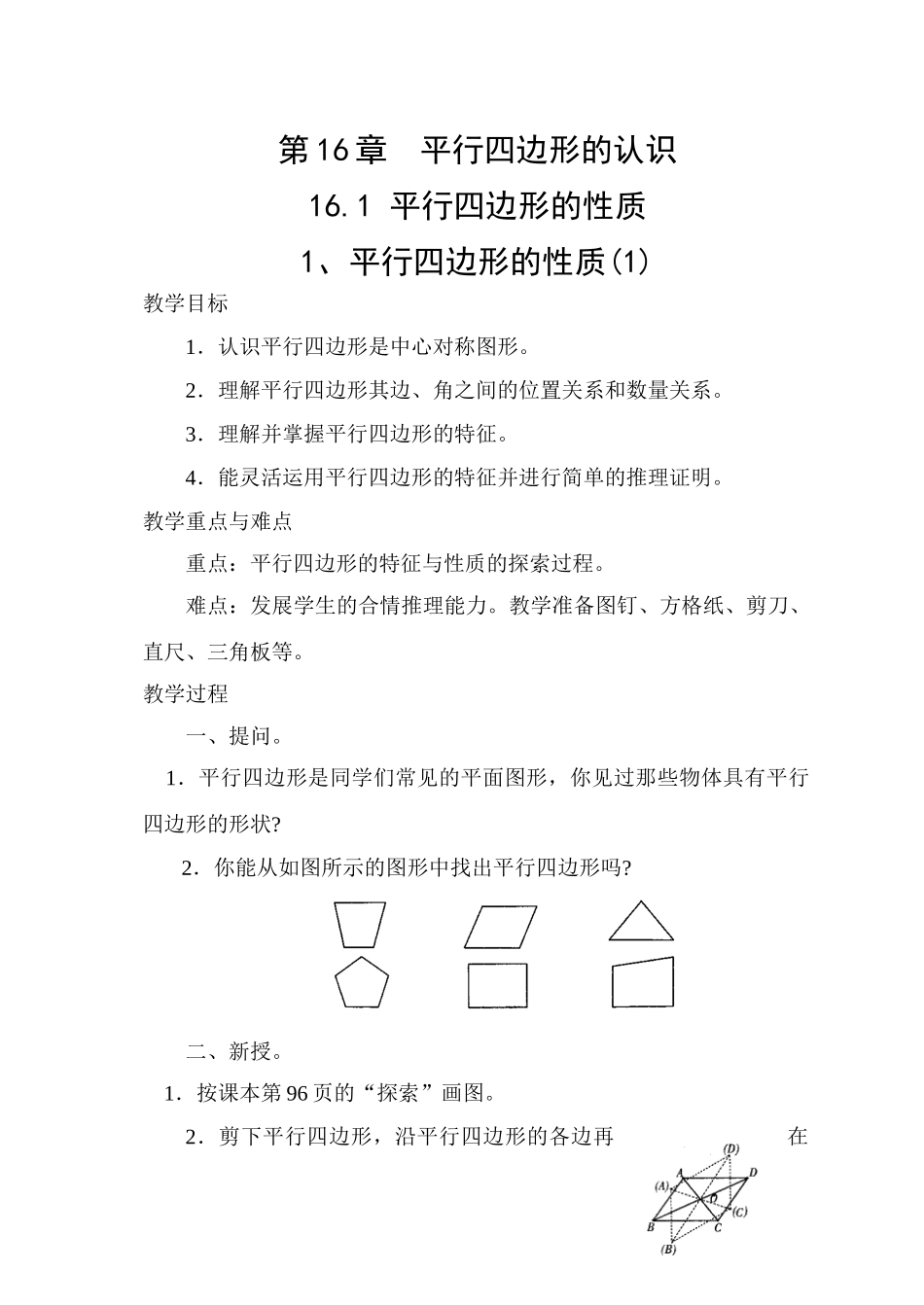 八年级数学上册第16章平行四边形的认识全章教案 华师大版_第1页