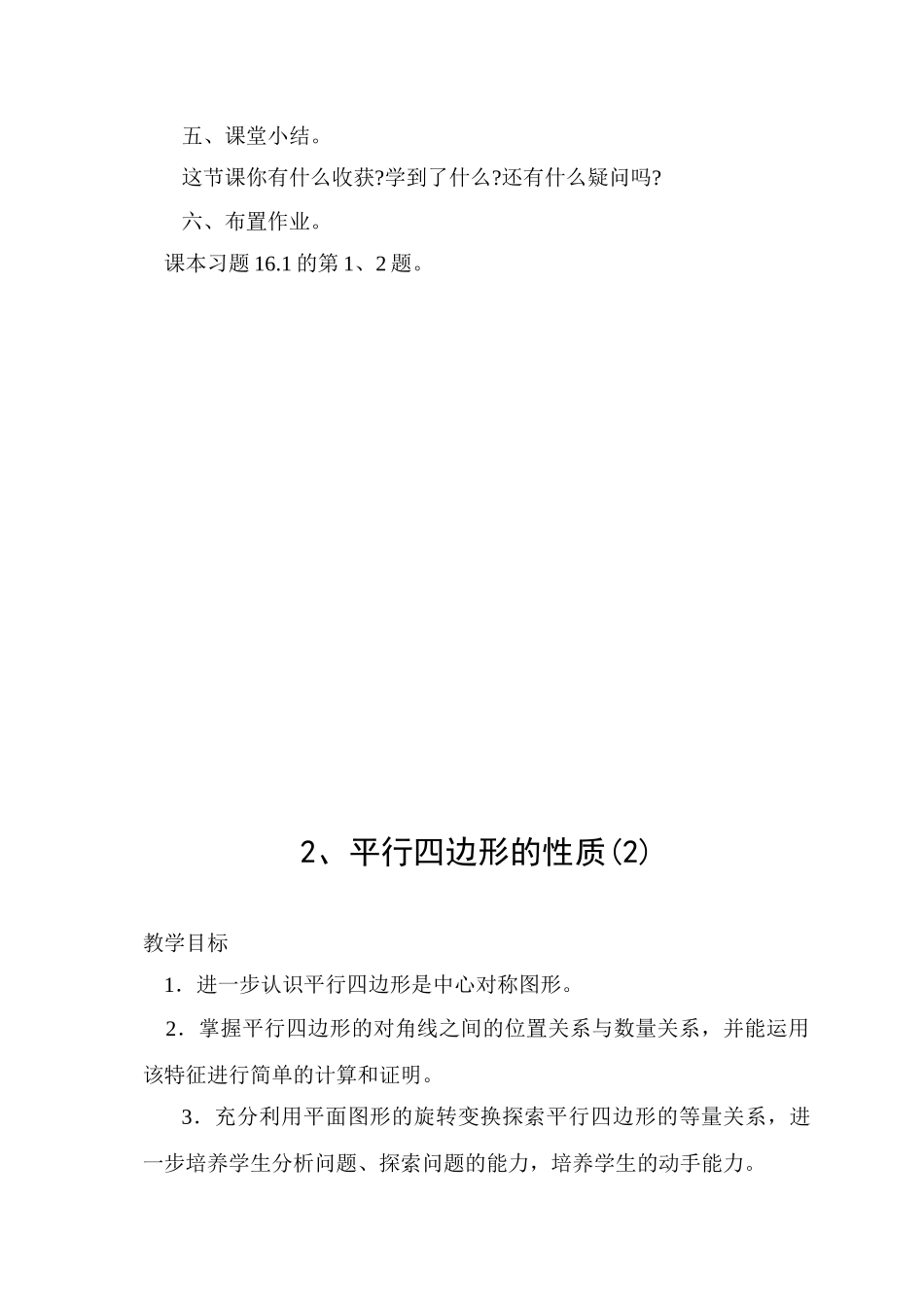 八年级数学上册第16章平行四边形的认识全章教案 华师大版_第3页