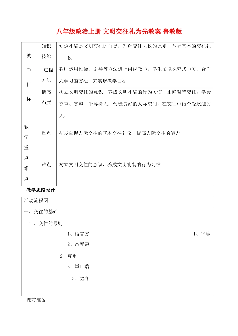 八年级政治上册 文明交往礼为先教案 鲁教版_第1页