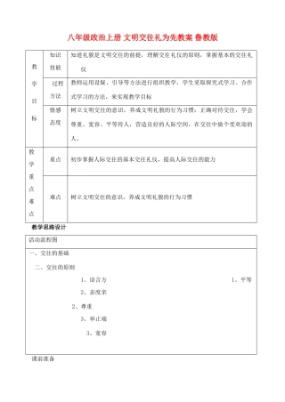 八年级政治上册 文明交往礼为先教案 鲁教版