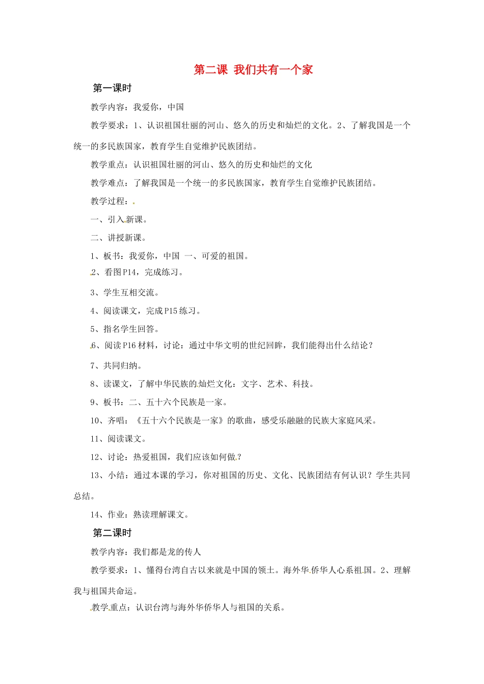 八年级政治上册 第二课 我们共有一个家教案 鲁教版_第1页