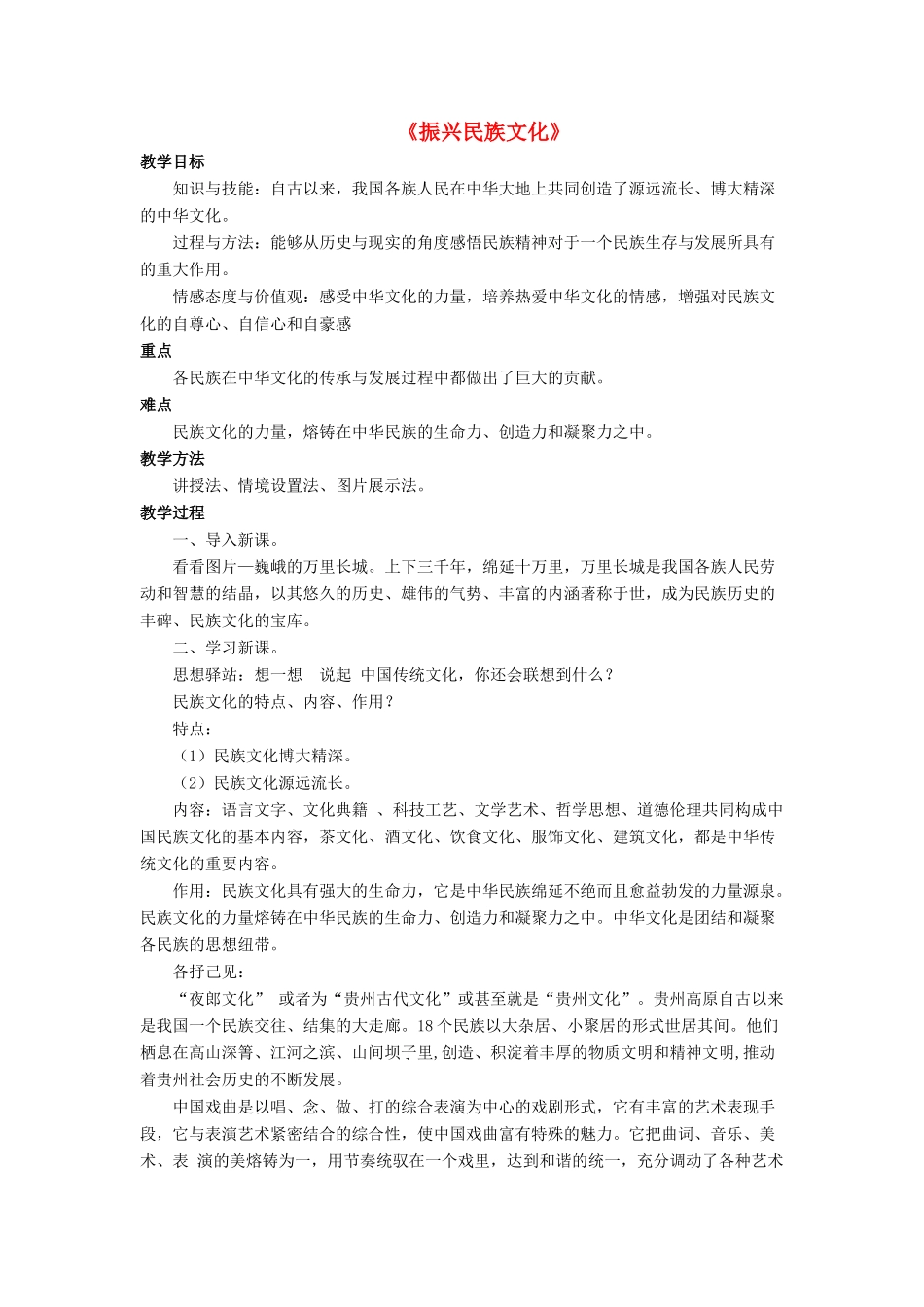 九年级政治全册 第9课 振兴民族文化教案3 北师大版_第1页