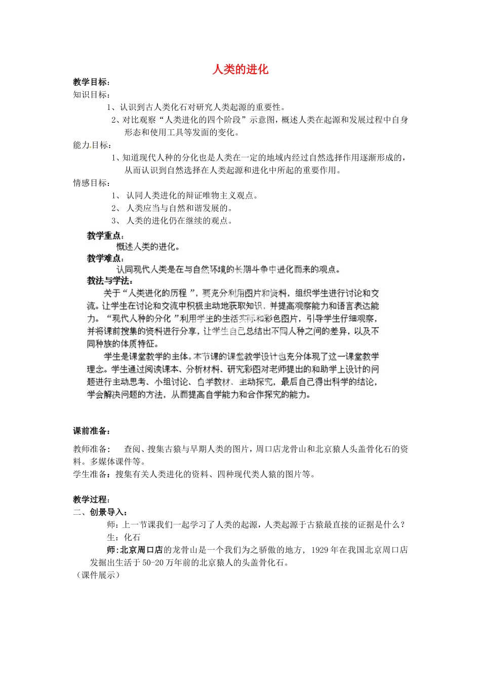 广西柳州市第十二中学七年级生物下册 人类的进化教案4 新人教版_第1页