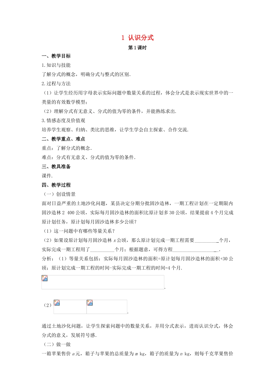 八年级数学下册 第五章 分式与分式方程 1 认识分式教案 （新版）北师大版-（新版）北师大版初中八年级下册数学教案_第1页