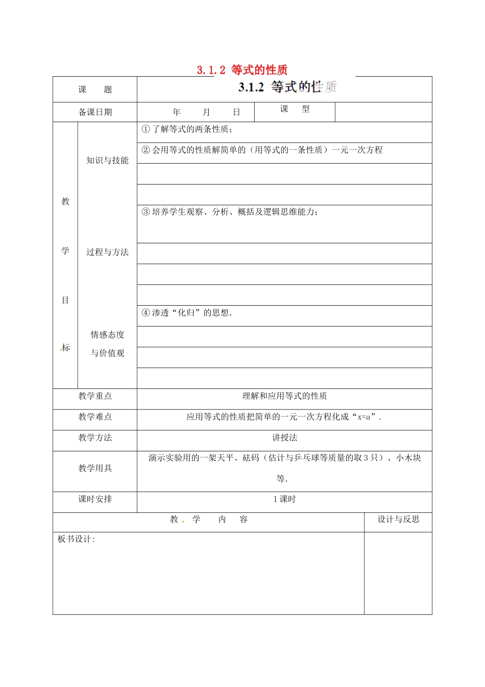 福建省厦门市集美区灌口中学七年级数学上册 3.1.2 等式的性质教案 新人教版_第1页
