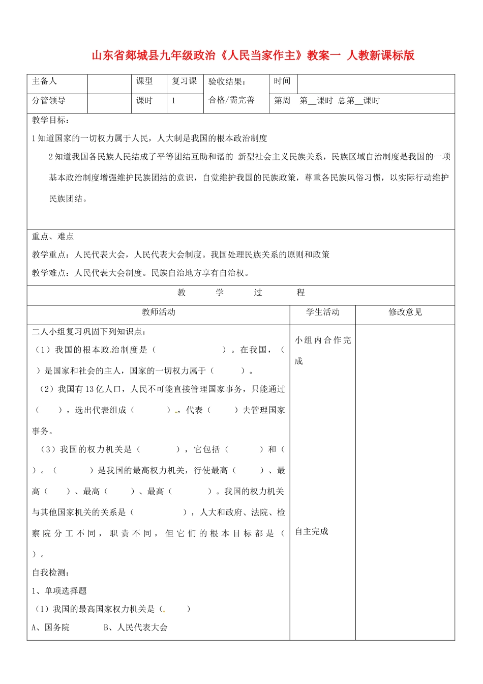山东省郯城县九年级政治《人民当家作主》教案一 人教新课标版_第1页
