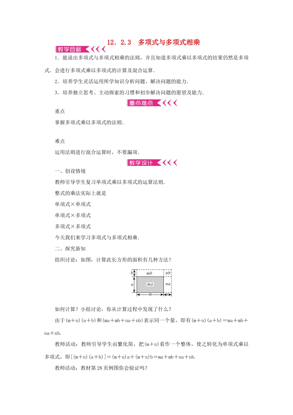 八年级数学上册 第12章 整式的乘除 12.2 整式的乘法 12.2.3 多项式与多项式相乘教案 （新版）华东师大版-（新版）华东师大版初中八年级上册数学教案_第1页