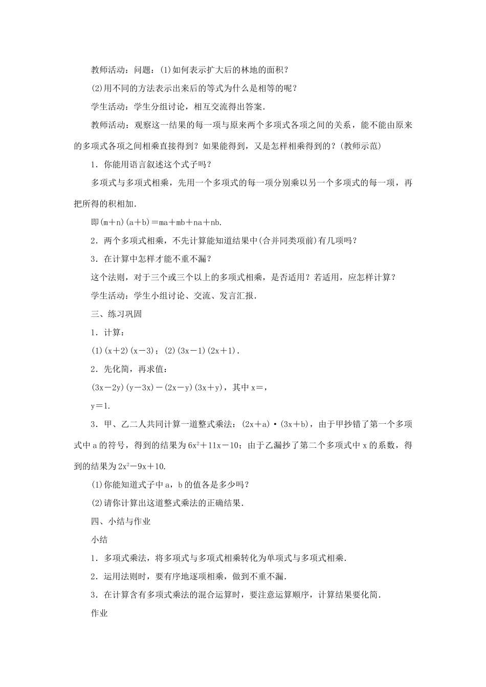 八年级数学上册 第12章 整式的乘除 12.2 整式的乘法 12.2.3 多项式与多项式相乘教案 （新版）华东师大版-（新版）华东师大版初中八年级上册数学教案_第2页