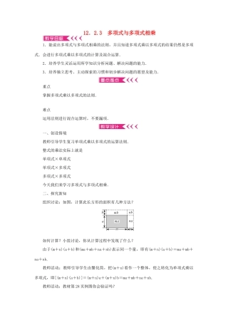 八年级数学上册 第12章 整式的乘除 12.2 整式的乘法 12.2.3 多项式与多项式相乘教案 （新版）华东师大版-（新版）华东师大版初中八年级上册数学教案