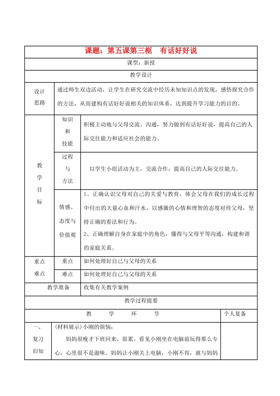 八年级思想品德上册 第五课《有话好好说 》第三框教案 苏教版_第1页