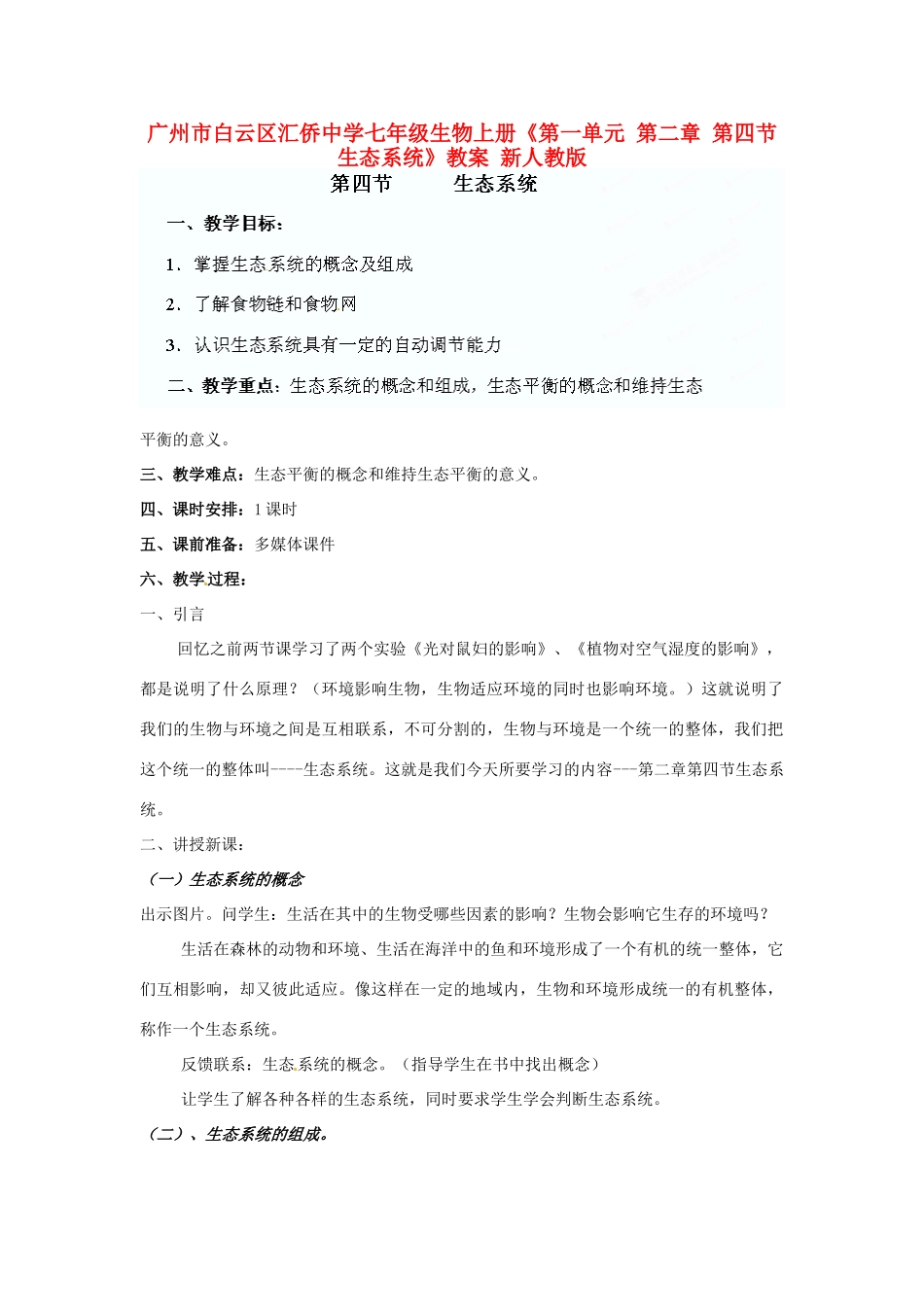 广州市白云区汇侨中学七年级生物上册《第一单元 第二章 第四节 生态系统》教案 新人教版_第1页