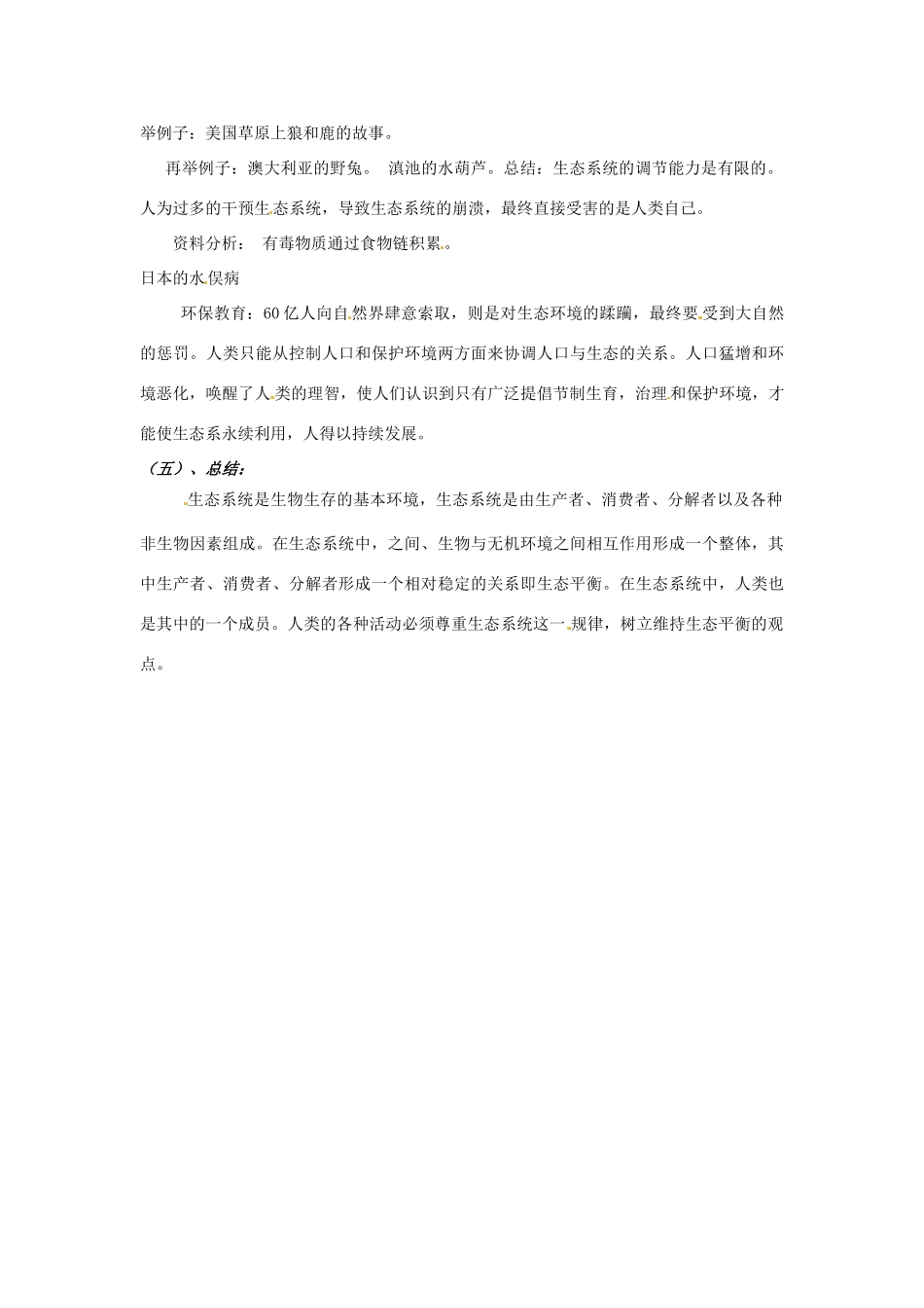 广州市白云区汇侨中学七年级生物上册《第一单元 第二章 第四节 生态系统》教案 新人教版_第3页