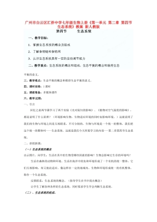 广州市白云区汇侨中学七年级生物上册《第一单元 第二章 第四节 生态系统》教案 新人教版
