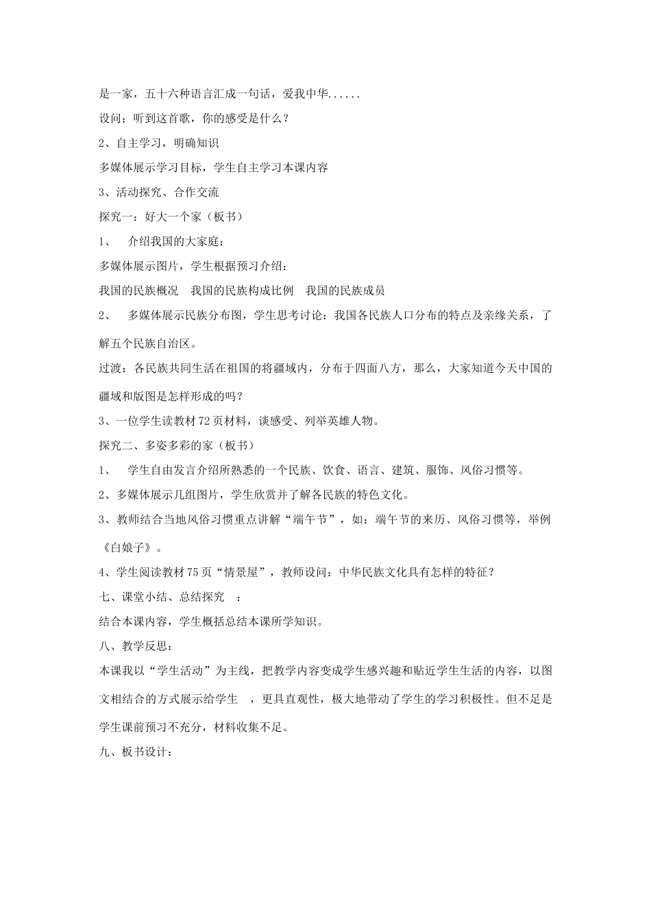 （秋季版）七年级道德与法治下册 第四单元 主动了解国家 第14课 统一的多民族国家 第1课时 国家统一和民族团结教案 陕教版-陕教版初中七年级下册政治教案_第2页