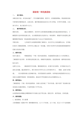 （秋季版）七年级道德与法治下册 第四单元 主动了解国家 第14课 统一的多民族国家 第1课时 国家统一和民族团结教案 陕教版-陕教版初中七年级下册政治教案