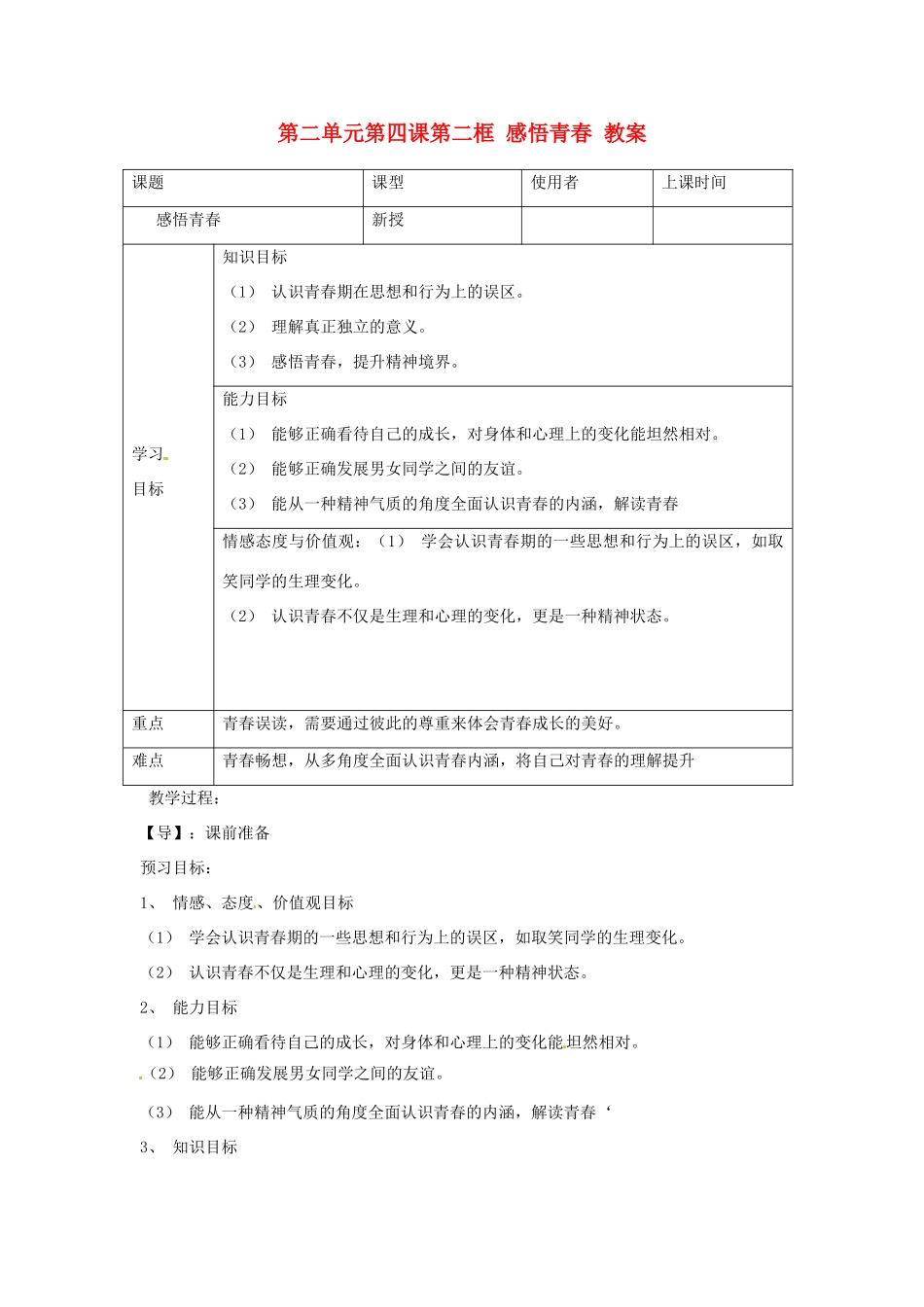 重庆市马王坪学校七年级政治上册 第二单元 第四课 第二框 感悟青春教案 新人教版_第1页