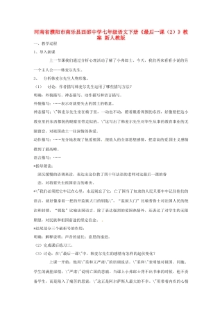 河南省濮阳市南乐县西邵中学七年级语文下册《最后一课（2）》教案 新人教版