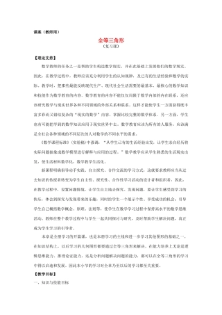 八年级数学上学期期末复习《全等三角形》课案（教师用） 新人教版