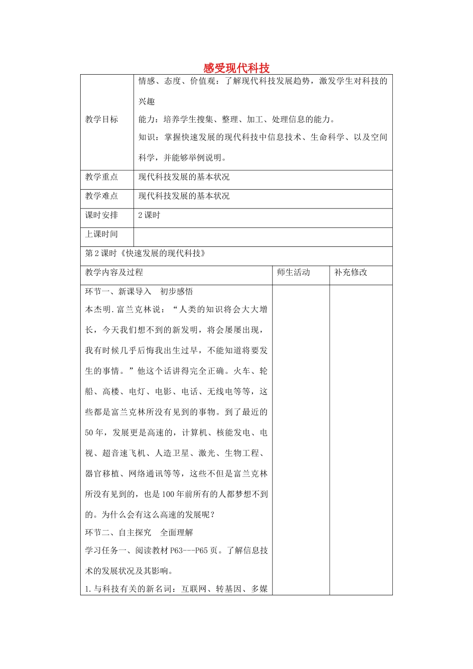 八年级政治下册 14.2 快速发展的现代科技 理务关中学赵玮教案 鲁教版-鲁教版初中八年级下册政治教案_第1页