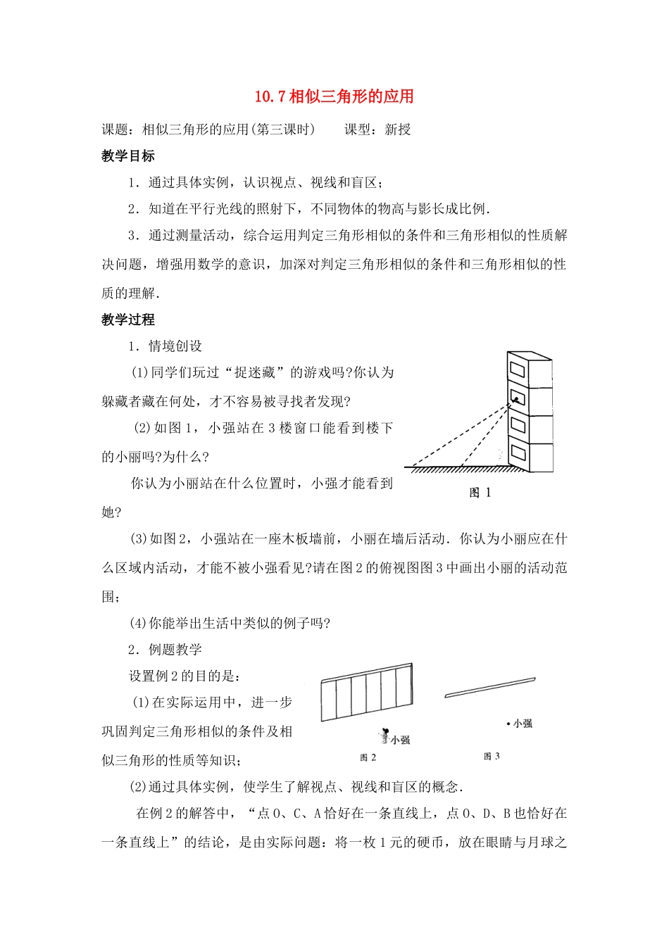 八年级数学下：10.7相似三角形的应用（3）教案1苏科版_第1页