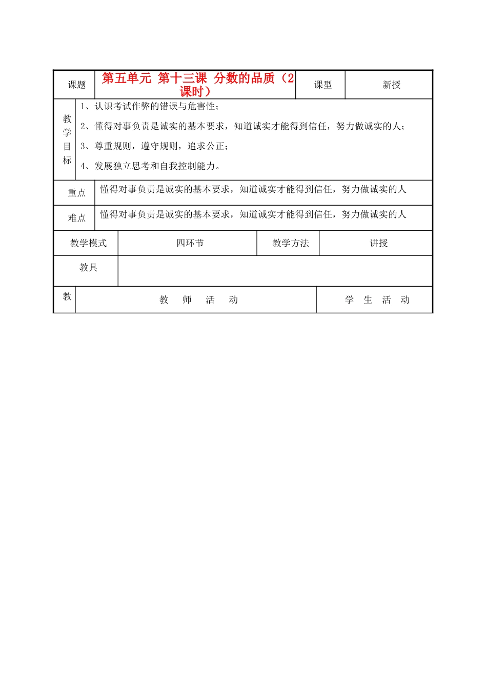 七年级政治上册《分数的品质》教案1 教科版_第1页