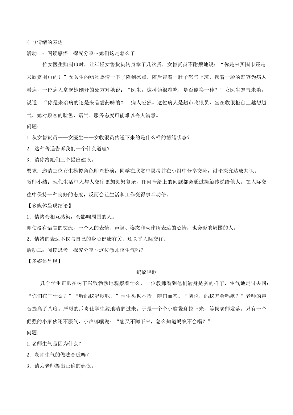 （秋季版）七年级道德与法治下册 第二单元 做情绪情感的主人 第四课 揭开情绪的面纱 第2框 情绪的管理教案 新人教版-新人教版初中七年级下册政治教案_第2页