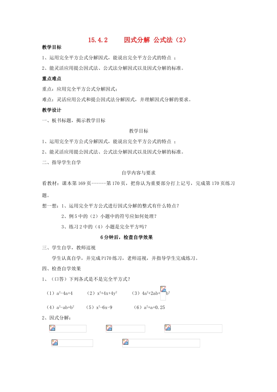 广东省汕头市龙湖实验中学八年级数学上册 15.4.2 因式分解 公式法教案（2） 新人教版_第1页