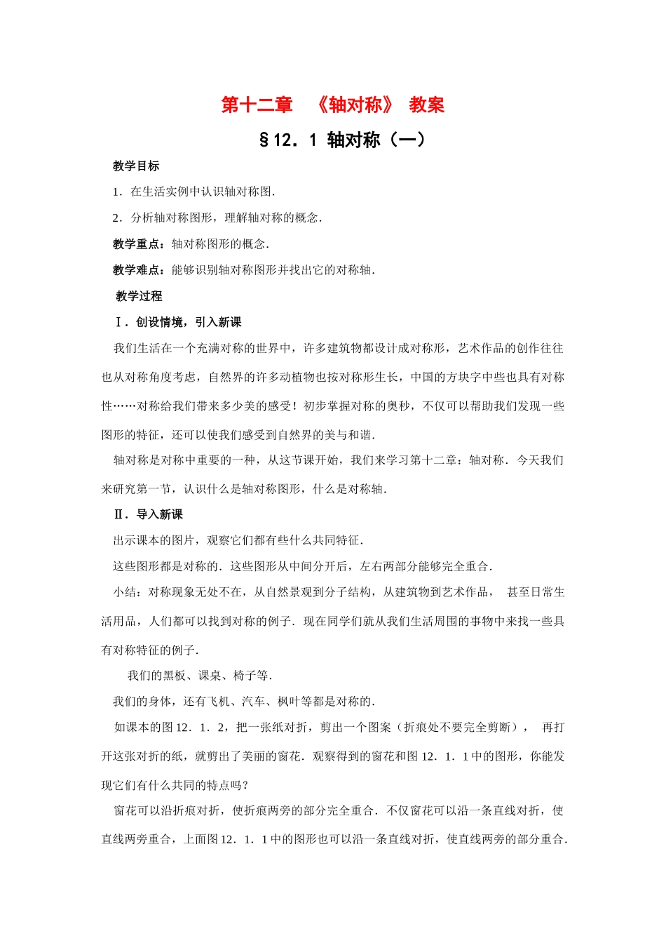 八年级数学上册 第十二章 轴对称教案 人教版_第1页