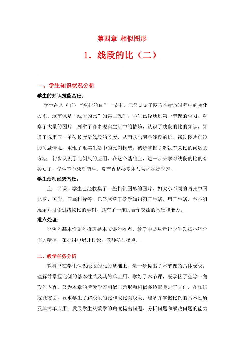 八年级数学下册·第四章线段的比（二）教学设计北师大版_第1页