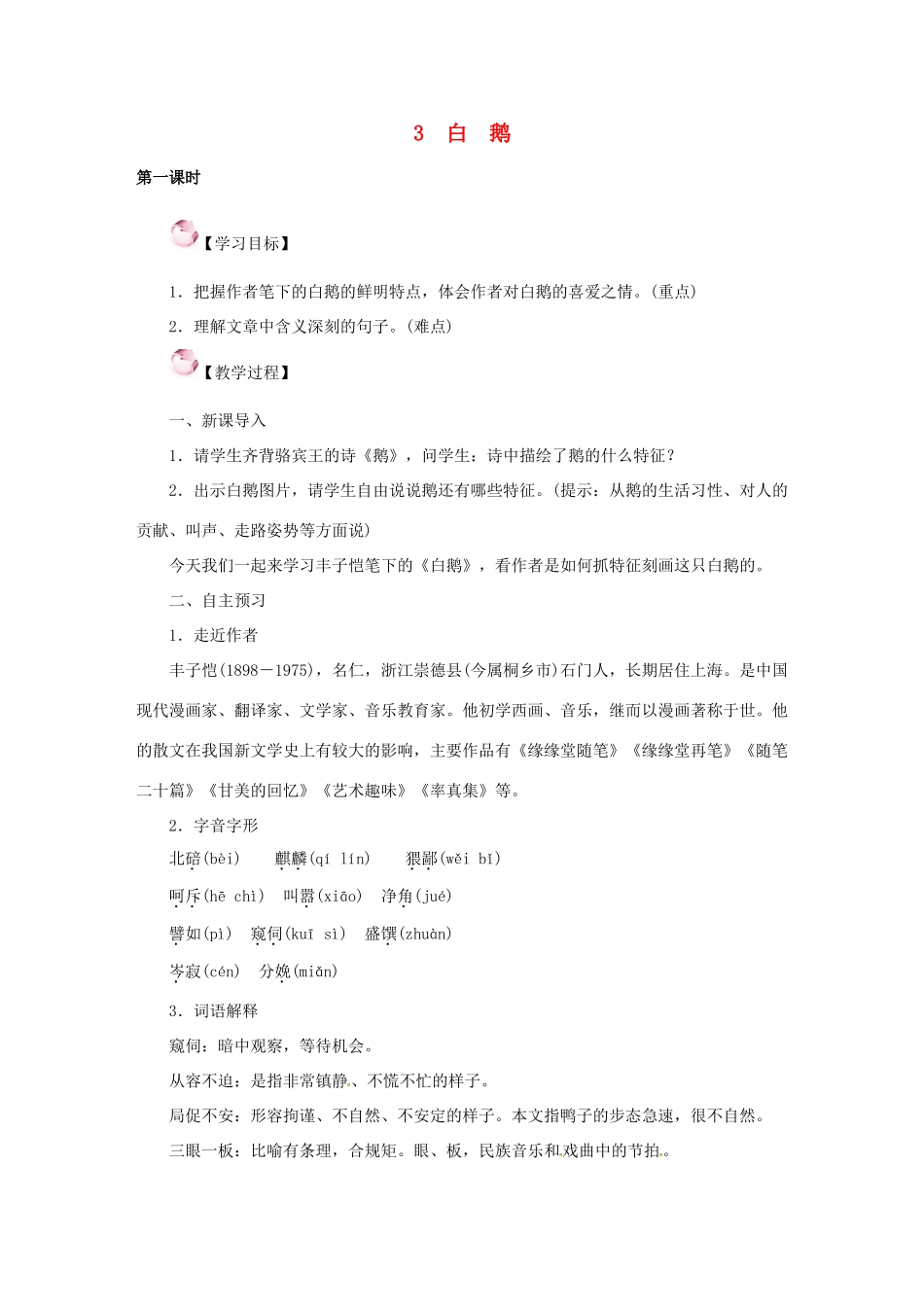 （秋季版）七年级语文下册 3《白鹅》教案 语文版-语文版初中七年级下册语文教案_第1页