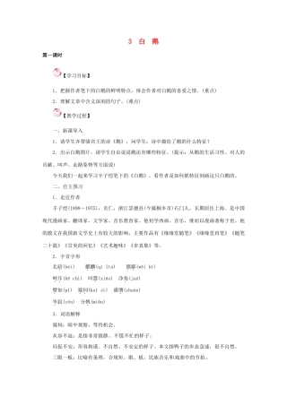 （秋季版）七年级语文下册 3《白鹅》教案 语文版-语文版初中七年级下册语文教案