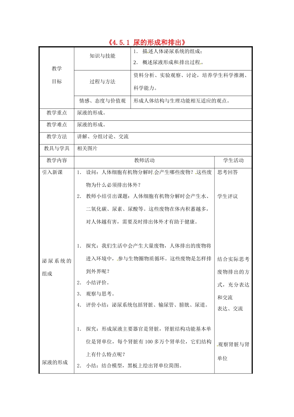 北京市和平北路学校七年级生物下册《4.5.1 尿的形成和排出》教案 新人教版_第1页
