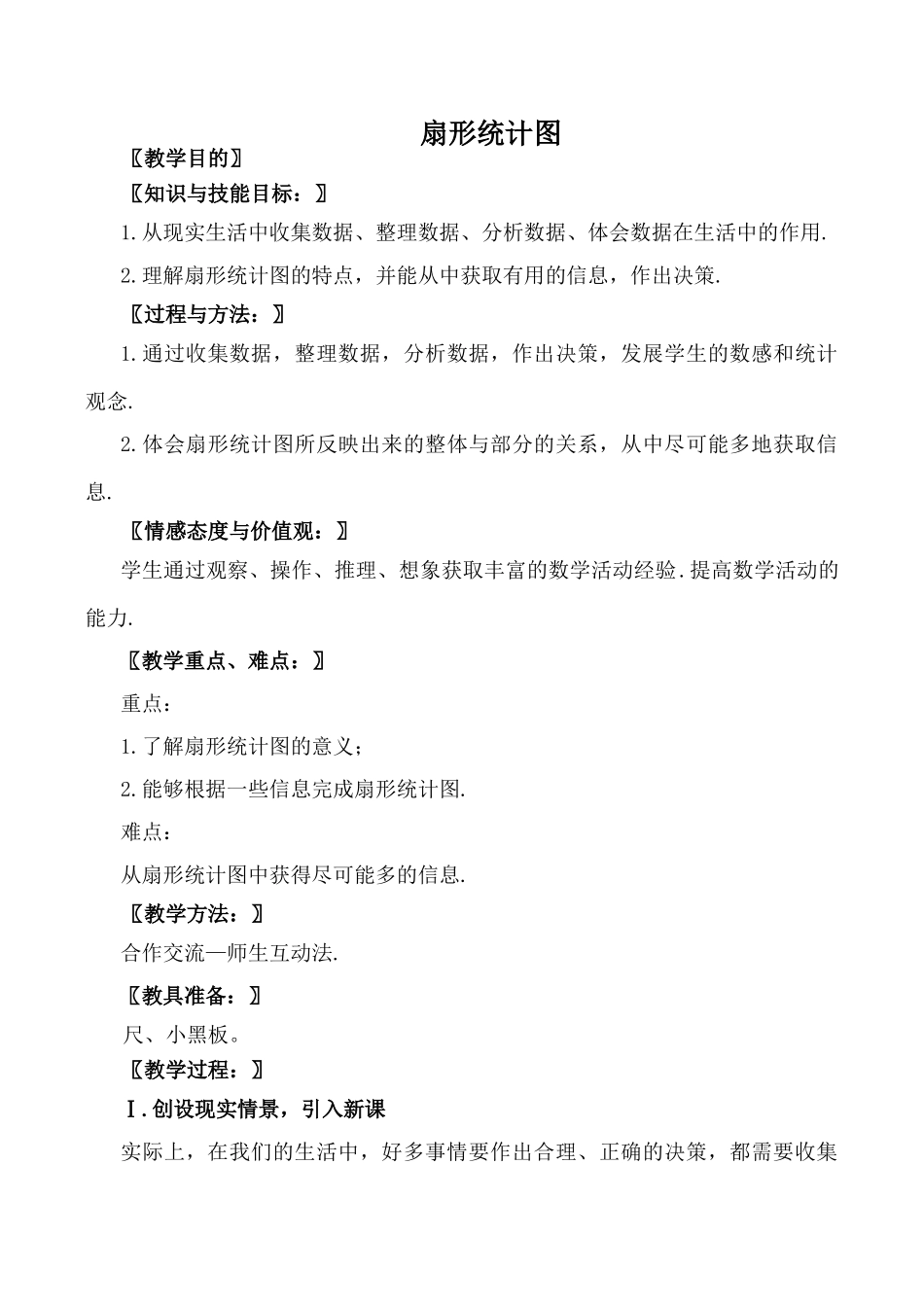 北师大版七年级数学扇形统计图教案_第1页