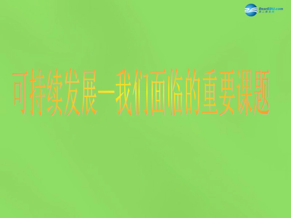 山东省临沂市蒙阴县第四中学九年级政治全册 第八课 可持续发展-我们面临的重要课题课件 鲁教版_第1页