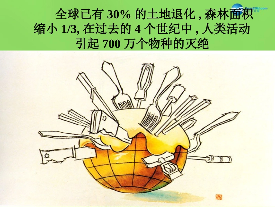 山东省临沂市蒙阴县第四中学九年级政治全册 第八课 可持续发展-我们面临的重要课题课件 鲁教版_第3页