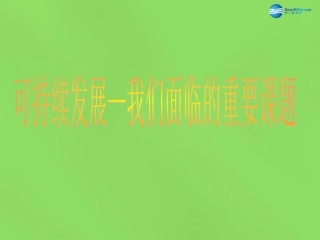 山东省临沂市蒙阴县第四中学九年级政治全册 第八课 可持续发展-我们面临的重要课题课件 鲁教版