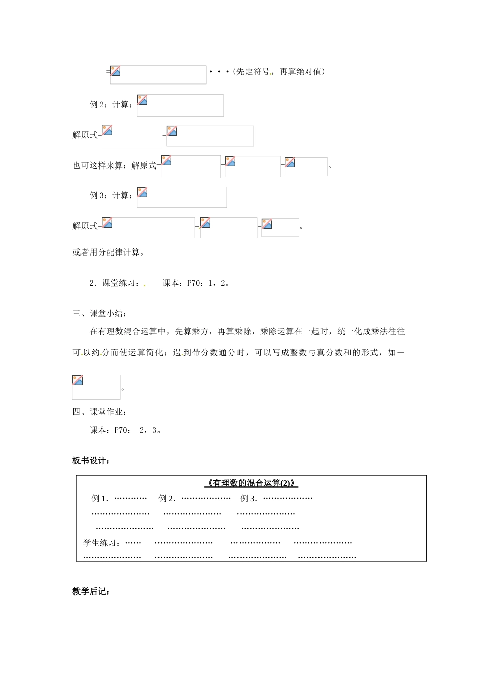广东省东莞市寮步信义学校七年级数学上册 第20课时 有理数的混合运算教案（2） （新版）新人教版_第2页